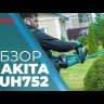 Аккумуляторный кусторез Makita DUH752Z