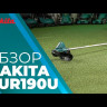 Аккумуляторная коса (триммер) Makita DUR190URT3 (2* АКБ 5Ач,  ЗУ)