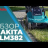 Газонокосилка аккумуляторная 38см Makita DLM382CM2 (2* АКБ 4 Ач, ЗУ)
