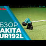 Триммер аккумуляторный Makita DUR192LRF 18В, 30см (1х3 Ач, быстрое ЗУ)