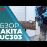 Аккумуляторная цепная пила Makita DUC303Z