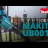 Аккумуляторная воздуходувка XGT Makita UB001GZ