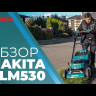 Газонокосилка аккумуляторная 53м, Makita DLM530Z (без АКБ и ЗУ)