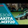 Газонокосилка электрическая Makita ELM3720