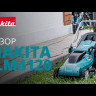 Газонокосилка электрическая Makita ELM4120