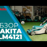 Газонокосилка электрическая Makita ELM4121