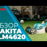Газонокосилка электрическая Makita ELM4620