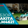 Газонокосилка электрическая Makita ELM4621