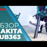 Аккумуляторная воздуходувка Makita DUB363ZV