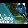 Аккумуляторная воздуходувка Makita DUB362Z (DUB 362 Z)