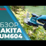 Аккумуляторные ножницы для травы Makita DUM604ZX