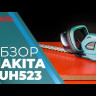 Аккумуляторный кусторез Makita DUH 523 Z (DUH523Z)