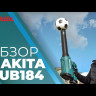 Аккумуляторная воздуходувка Makita DUB184Z