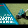 Аккумуляторная коса (триммер) Makita DUR190LZX3, 18В, 30см, 3 скорости (без АКБ и ЗУ) 